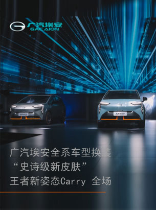广汽埃安全系车型换装“史诗级新皮肤”，王者新姿态Carry 全场 ... ...