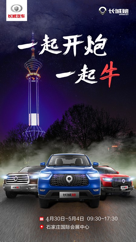 “买皮卡 选长城” 五一车展钜惠再加码！