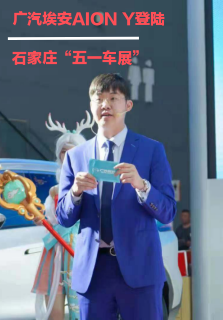 广汽埃安AION Y登陆石家庄“五一车展”  10万级科技头等舱引爆关注 ... ...