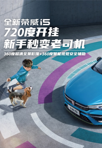 全球首创720度智能环景影像全新荣威i5当红出道