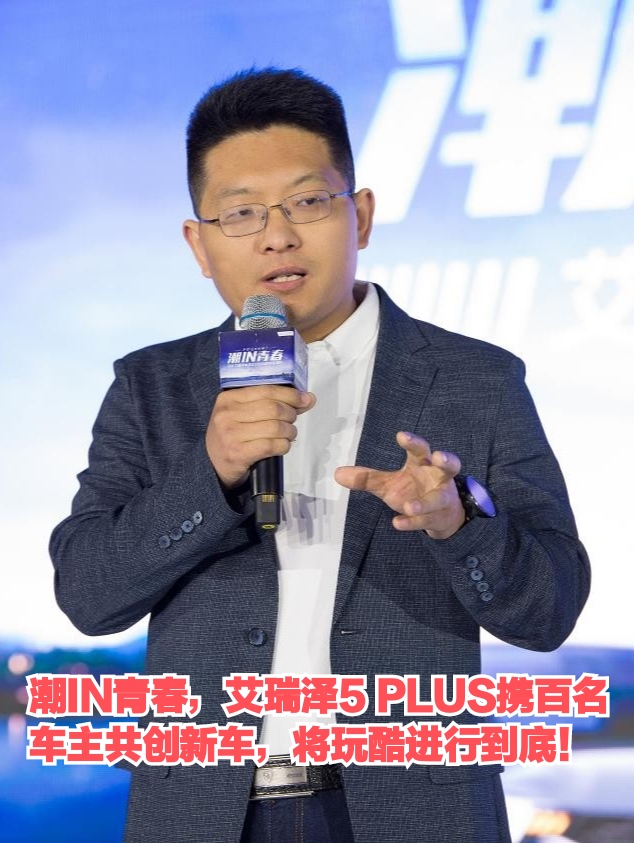 潮IN青春，艾瑞泽5 PLUS携百名车主共创新车，将玩酷进行到底！ ... ... ...
