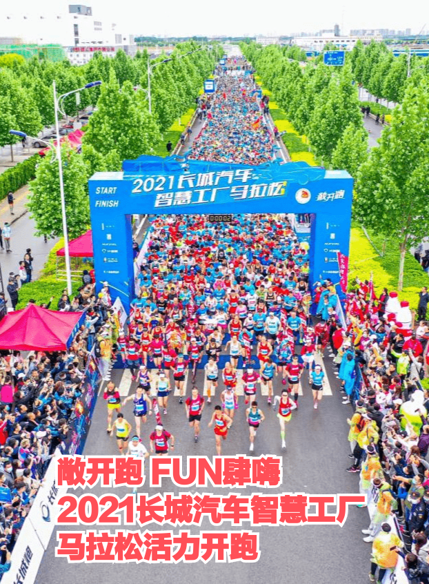 敞开跑 FUN肆嗨 2021长城汽车智慧工厂马拉松活力开跑
