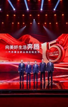 全新品牌战略发布，一汽奔腾绘制品牌向上蓝图
