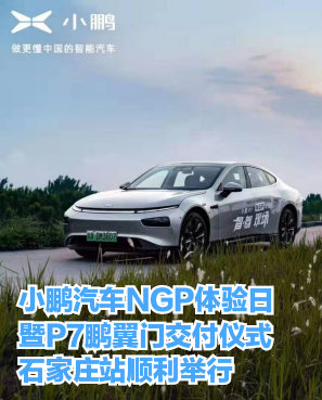 小鹏汽车NGP体验日暨P7鹏翼门交付仪式石家庄站顺利举行