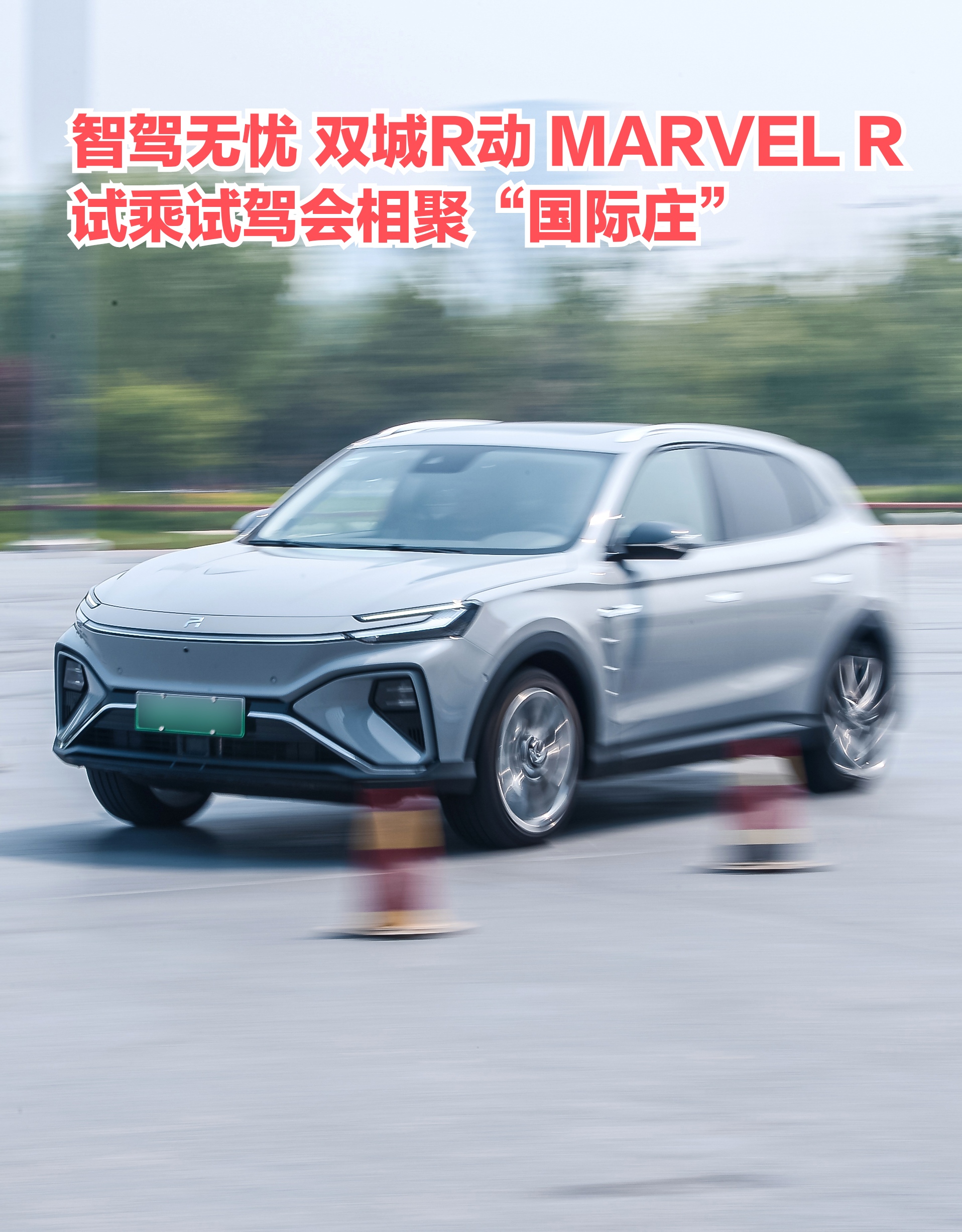 智驾无忧 双城R动 MARVEL R试乘试驾会相聚“国际庄”