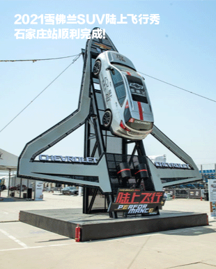 2021雪佛兰SUV陆上飞行秀石家庄站顺利完成！