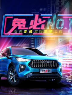 10.98万起，哈弗赤兔宠粉大作战 华北区激擎上市
