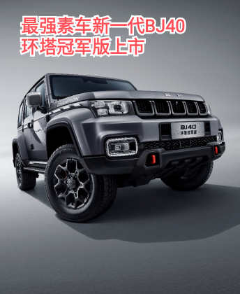 越野圈新一波 “抢单”潮，从最强素车新一代BJ40环塔冠军版上市开始 ... ... ...