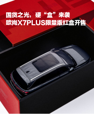 国货之光，硬“盒”来袭，欧尚X7PLUS限量版红盒开售
