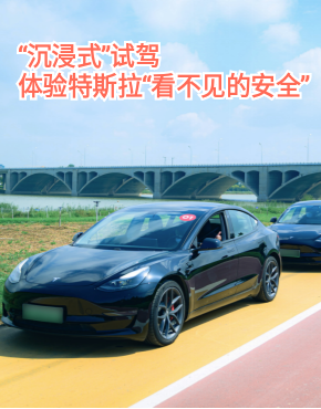 “沉浸式”试驾，体验特斯拉“看不见的安全”