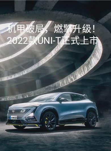 机甲破局，燃擎升级！ 2022款UNI-T正式上市