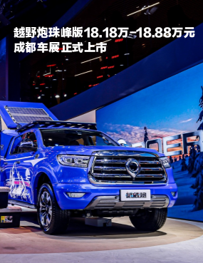 致敬攀登精神 越野炮珠峰版18.18万-18.88万元成都车展正式上市 ... ...