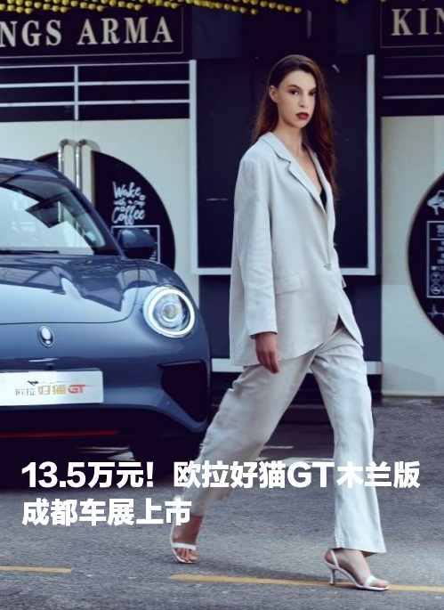 13.5万元！欧拉好猫GT木兰版成都车展上市