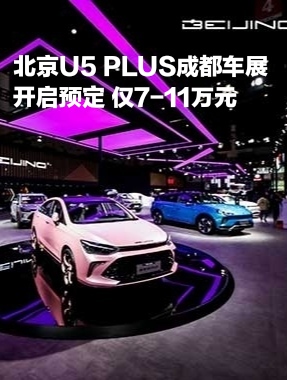 北京U5 PLUS成都车展开启预定 仅7-11万元