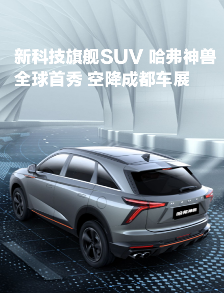 新科技旗舰SUV 哈弗神兽全球首秀 空降成都车展