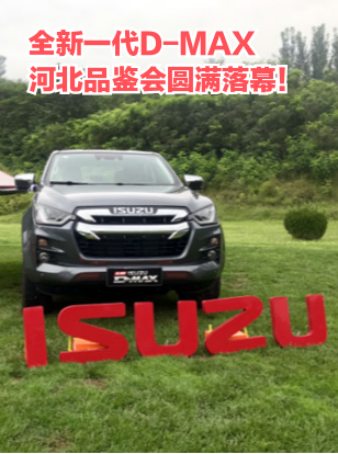 全新一代D-MAX河北品鉴会圆满落幕！
