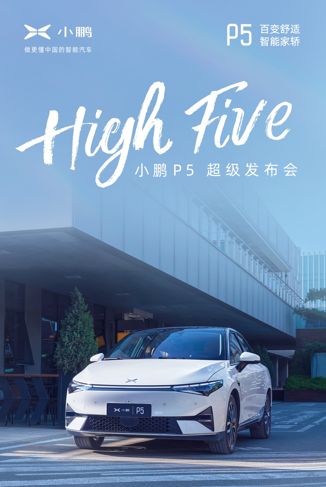 传统家轿颠覆者小鹏P5正式上市 补贴后售价15.79-22.39万元