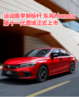 运动美学新标杆 东风Honda第十一代思域正式上市