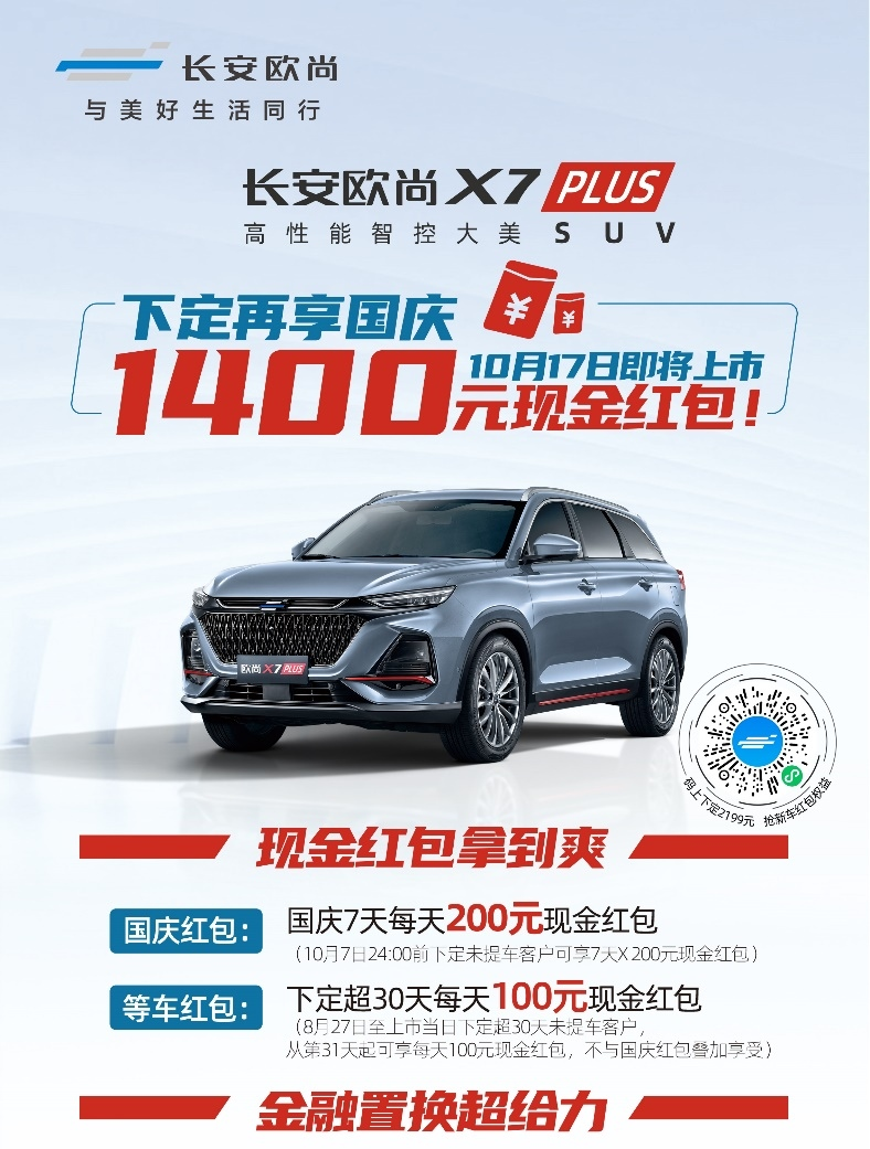 长安欧尚X7PLUS将于10月17日上市，新车福利提前曝光