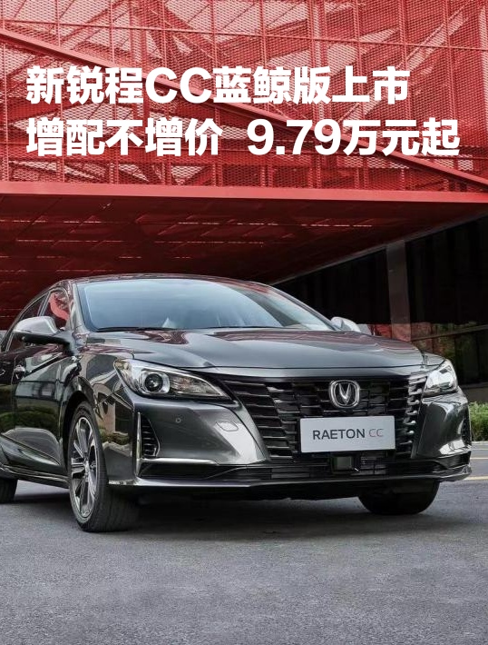 新锐程CC蓝鲸版上市，增配不增价，9.79万元起