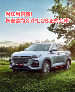 如果汽车界有一种红，那一定是欧尚红——长安欧尚X7PLUS正式上市 ... ...