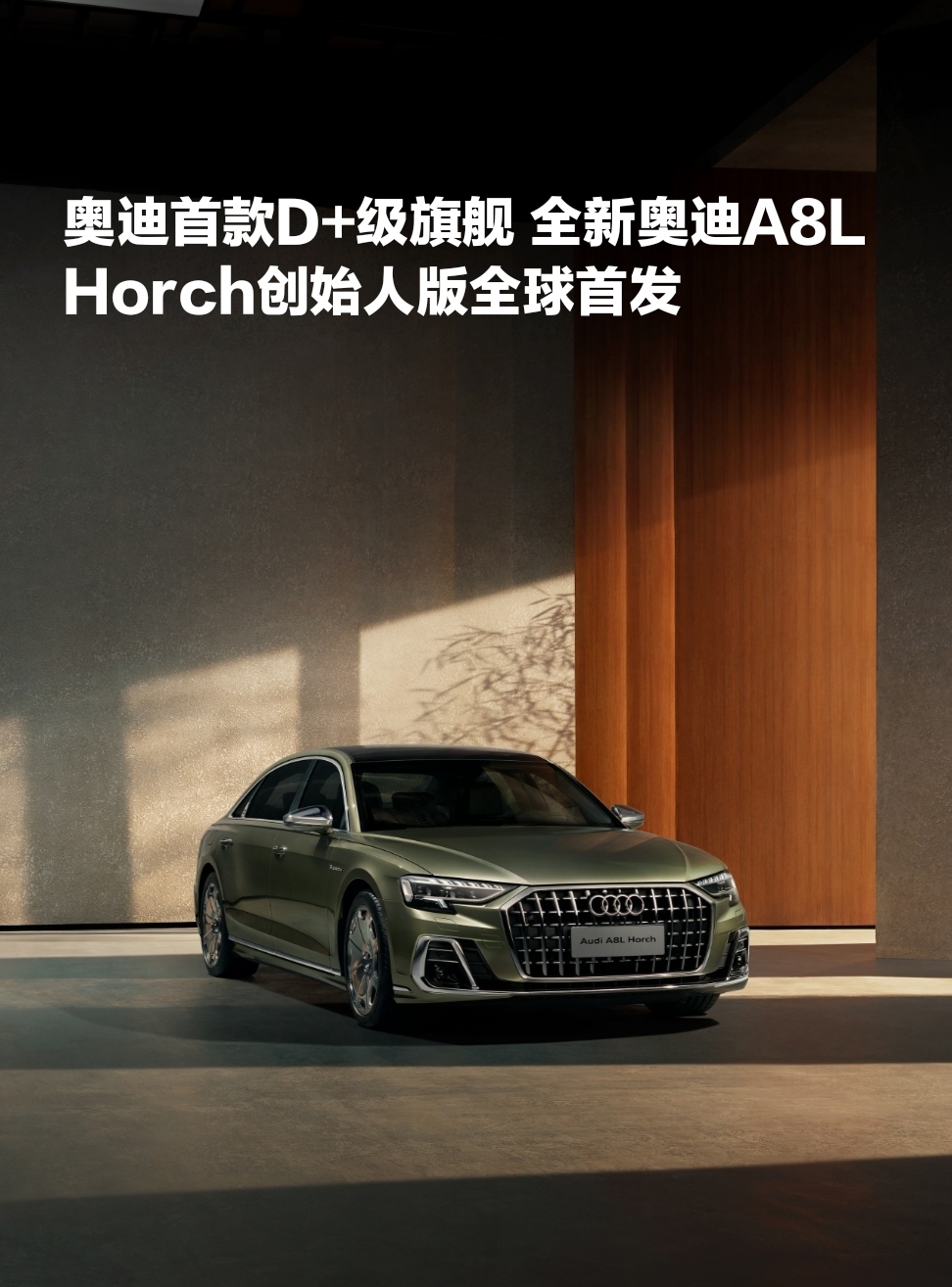 奥迪首款D+级旗舰 全新奥迪A8L Horch创始人版全球首发