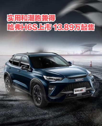 谁说实用和潮跑不能兼得？13.89万起售的哈弗H6S给你答案！