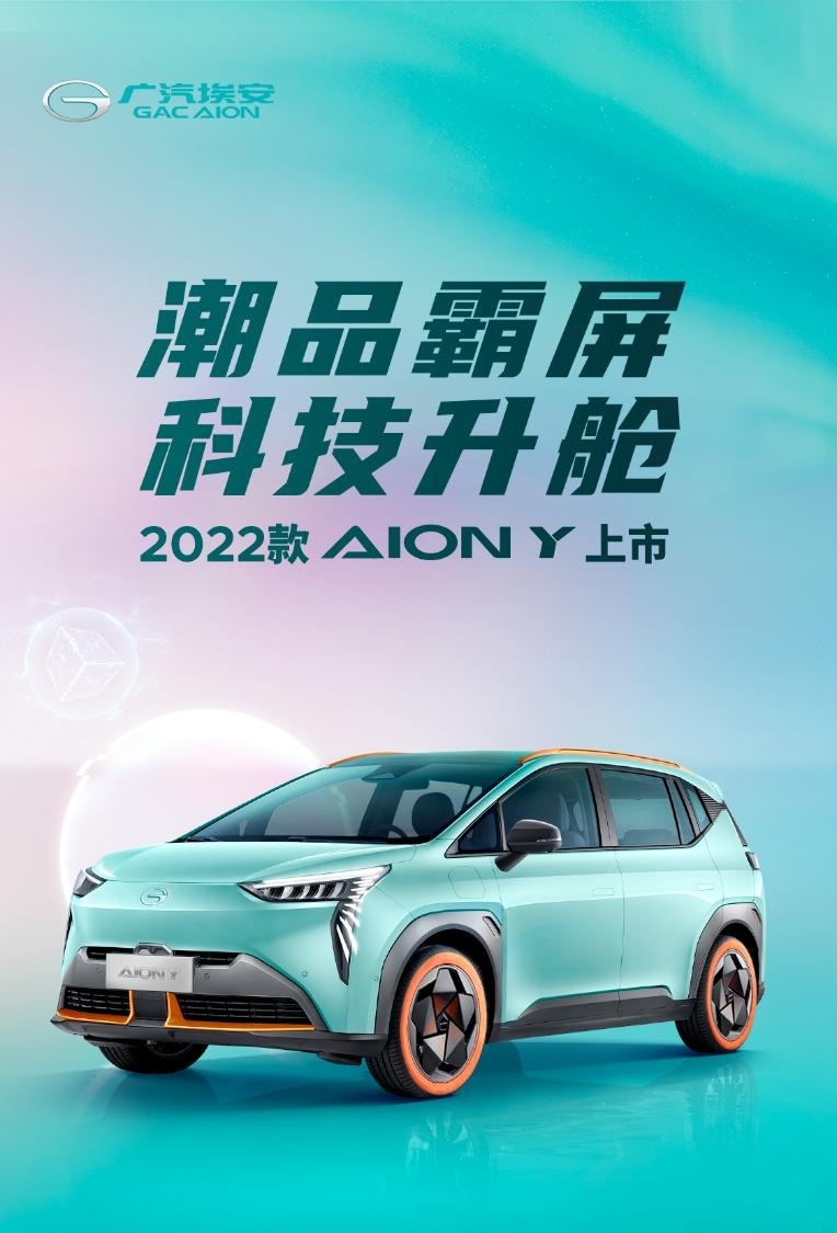 2022款AION Y上市 颜值智能双升级售10.96万起