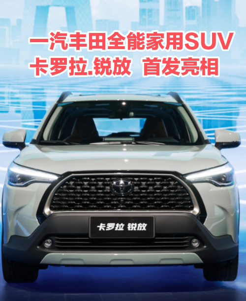 COROLLA CROSS命名为卡罗拉锐放 一汽丰田全能家用SUV首发亮相