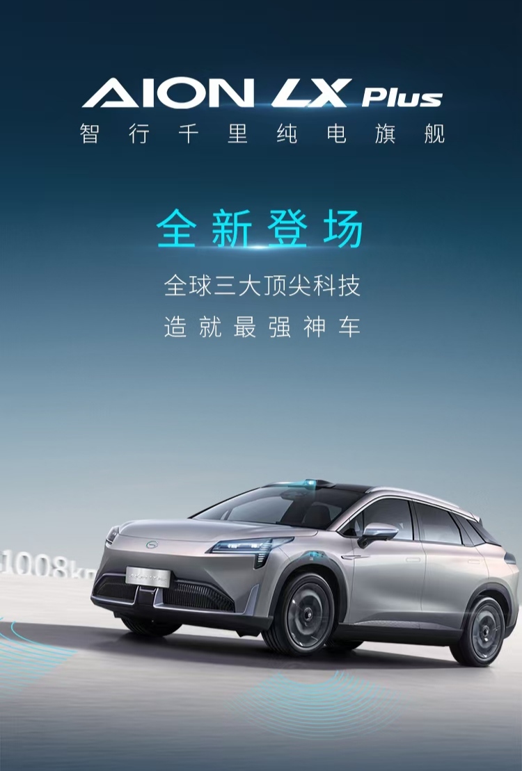 AION LX Plus全球首发，1008km纯电续航终结里程竞赛
