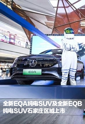 全新EQA纯电SUV及全新EQB纯电SUV石家庄区域上市