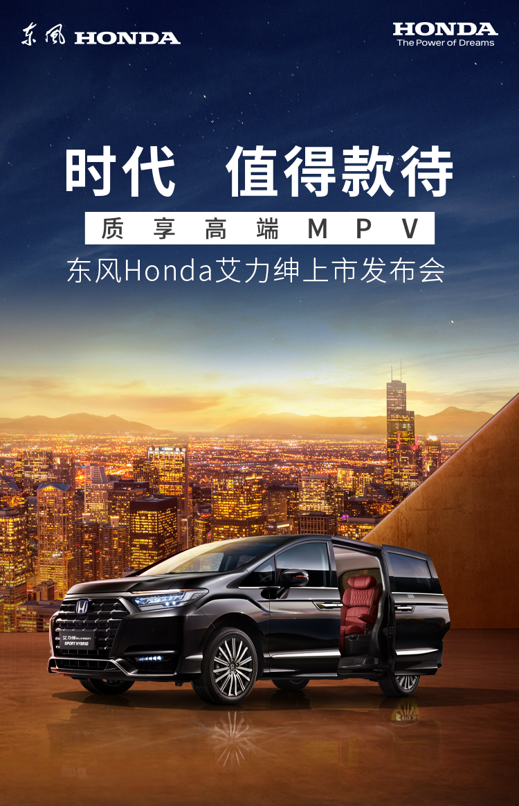 致敬时代，东风Honda全新艾力绅款待上市