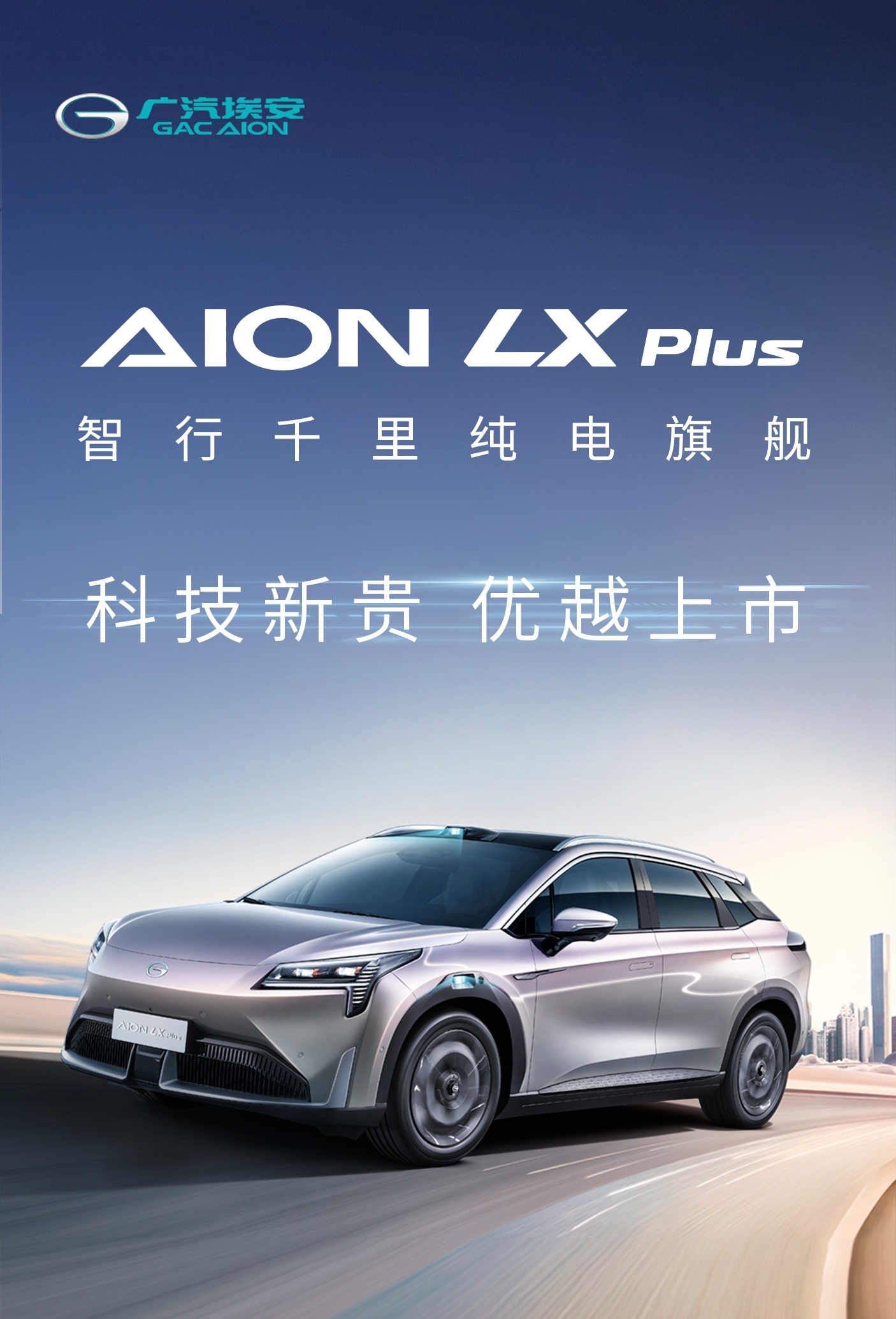 1008公里续航！科技新贵AION LX Plus上市