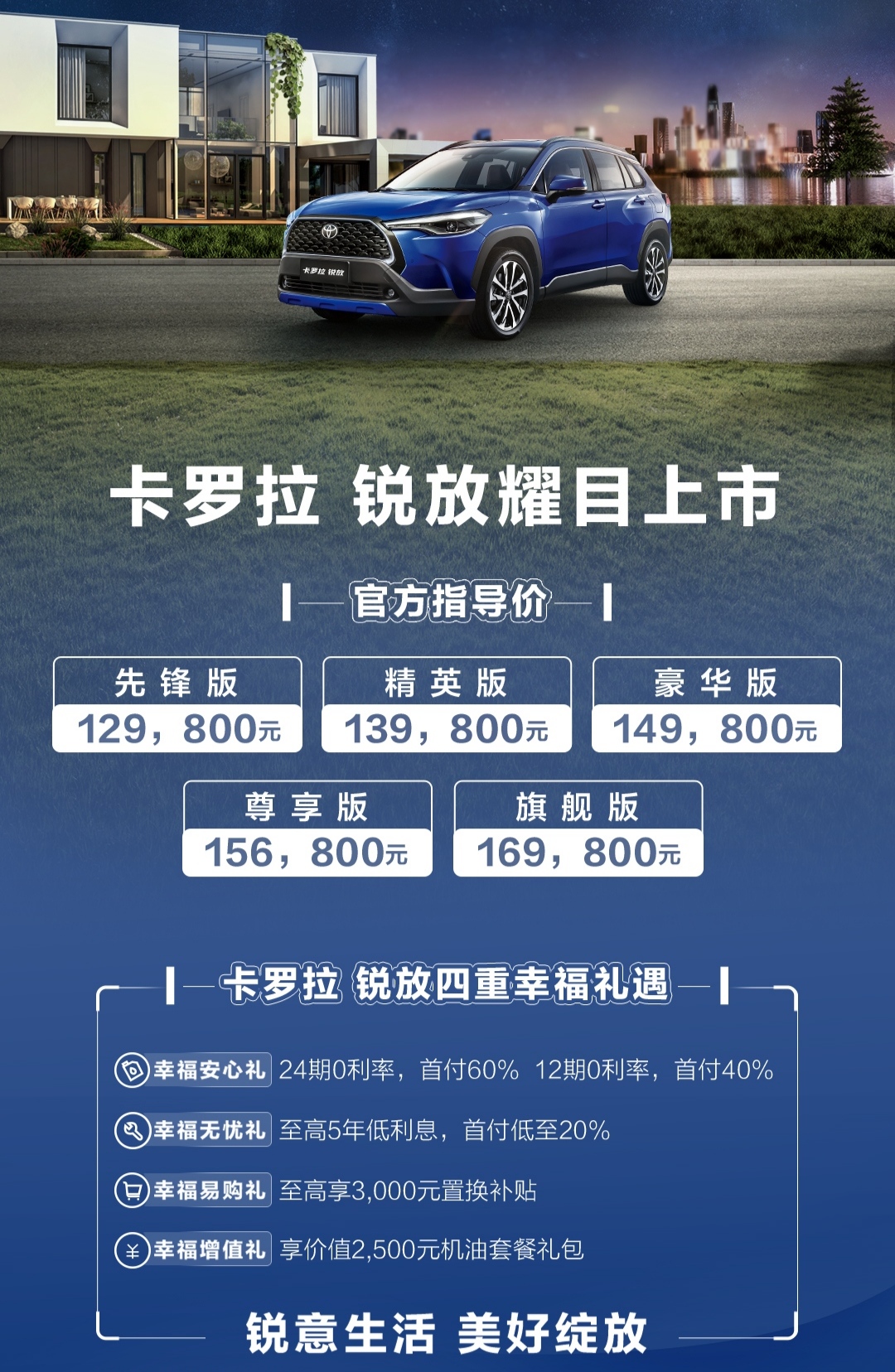 幸福全场，为爱相聚！一汽丰田卡罗拉 锐放耀世登场