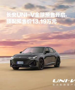 绽耀华系荣光！长安UNI-V全球预售开启，顶配预售价13.19万元