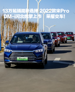 13万起插混新选择！2022款宋Pro DM-i河北燃擎上市，荣耀交车！