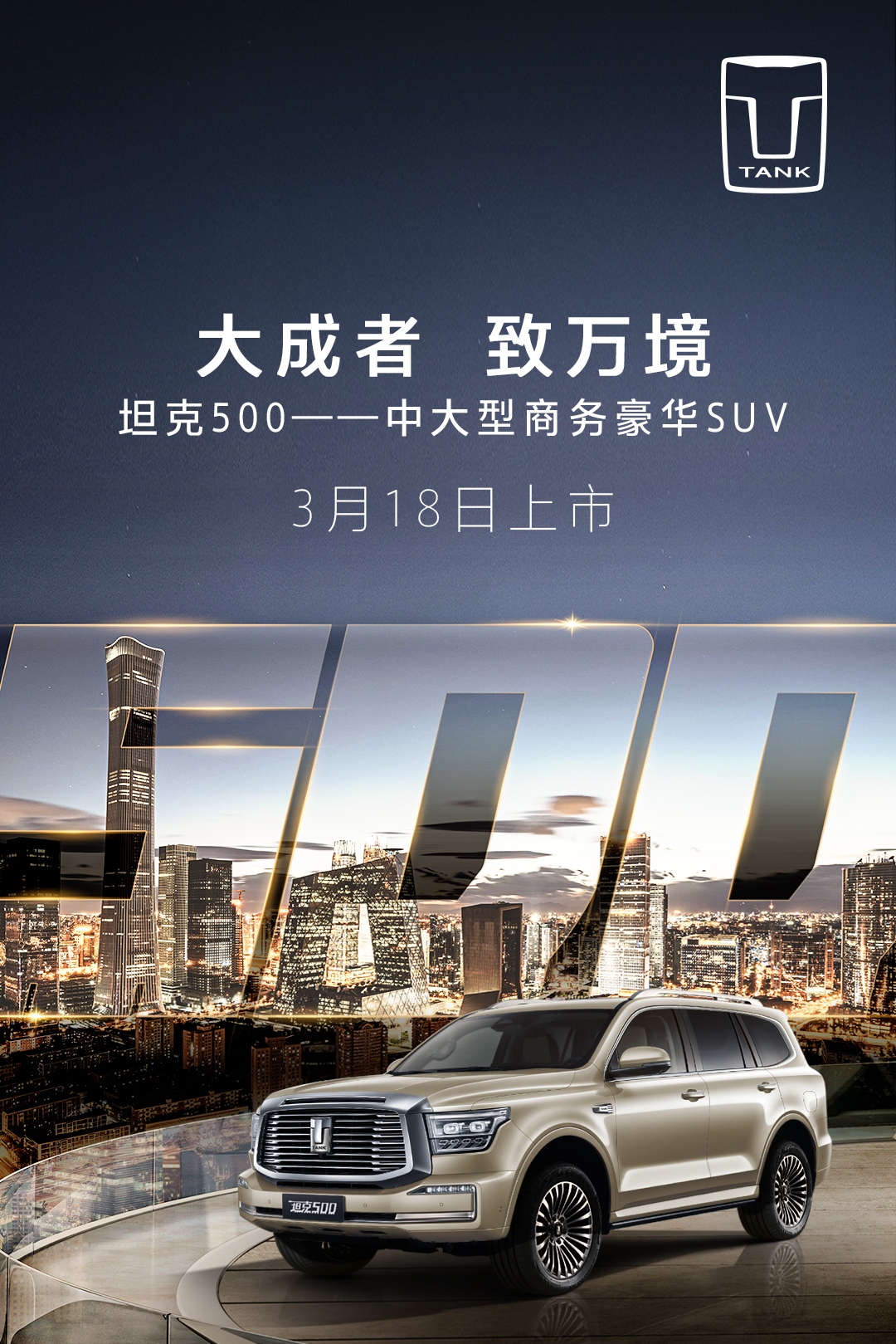 售价33.5万-39.5万元，坦克500正式上市