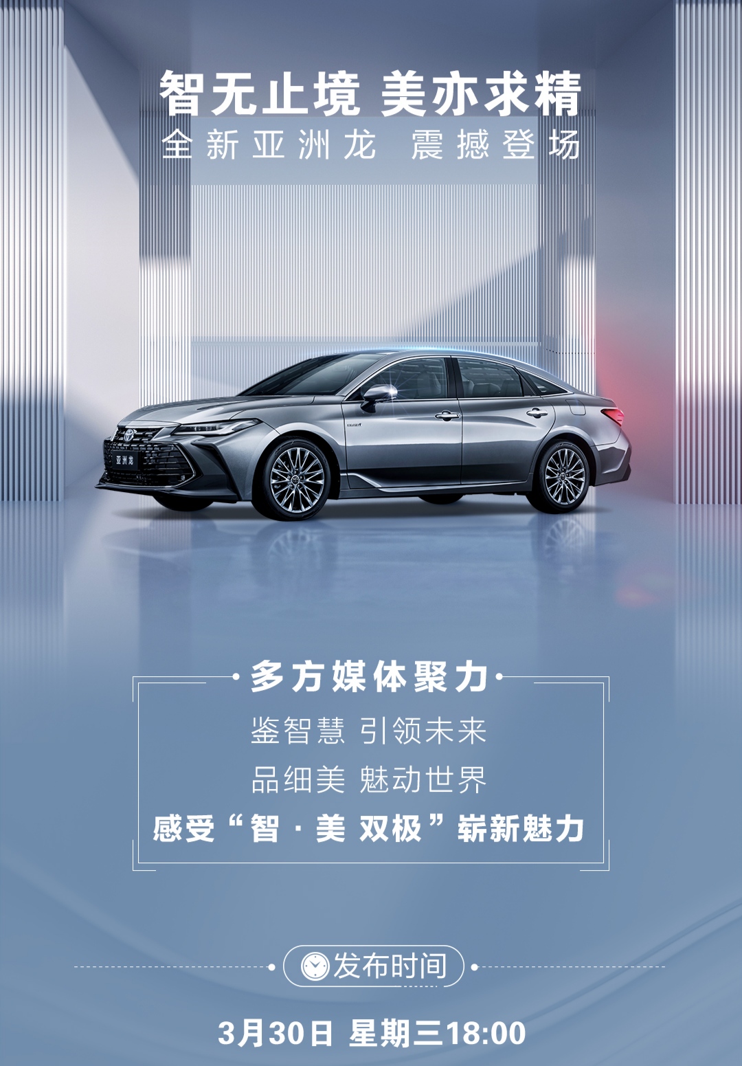 “智无止境 美亦求精” 一汽丰田全新亚洲龙震撼上市