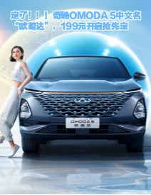 定了！！！奇瑞OMODA 5中文名“欧萌达”，199元开启抢先定