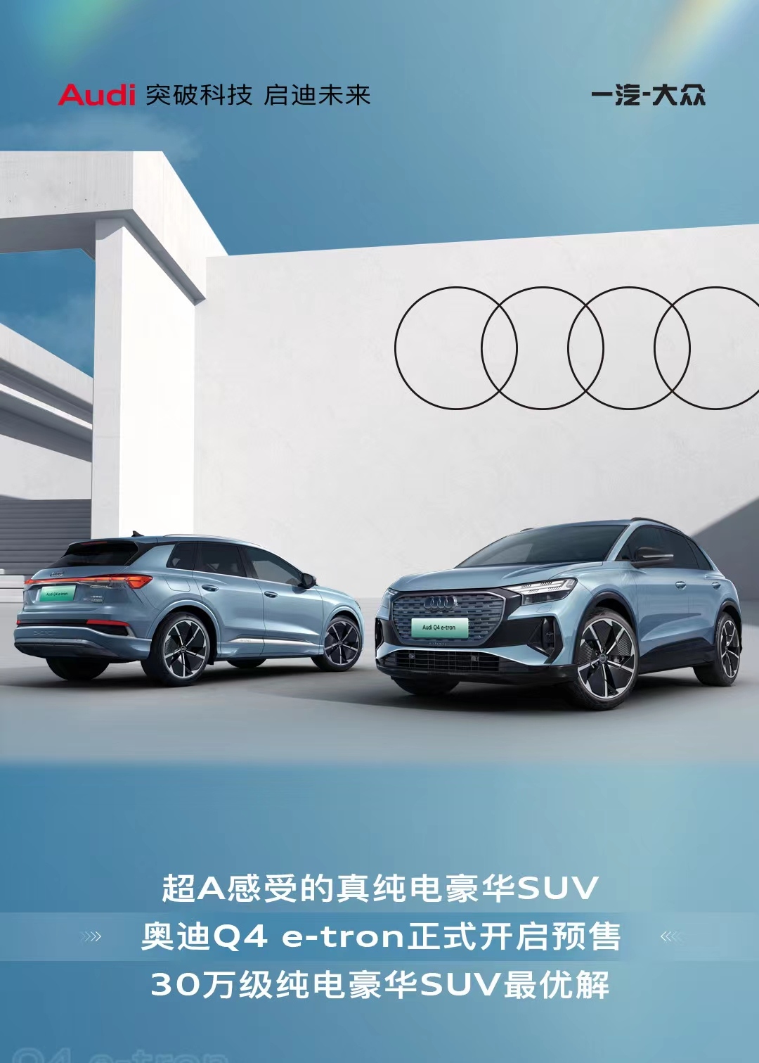 奥迪Q4 e-tron先享版上市，奥迪Q4 e-tron同步开启预售