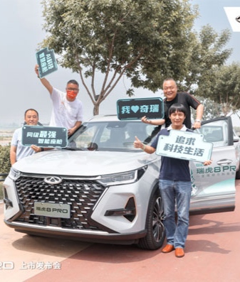 ​进入下一个未来 奇瑞瑞虎8 PRO 上市发布会圆满落幕