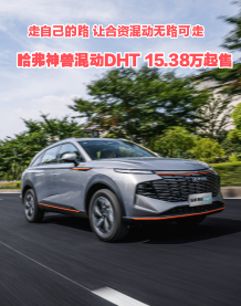 走自己的路 让合资混动无路可走 哈弗神兽混动DHT 15.38万起售