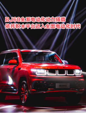 BJ60全系电动化动力搭载，依托积木平台北京越野迈入全面电动化时代 ... ... ... ...