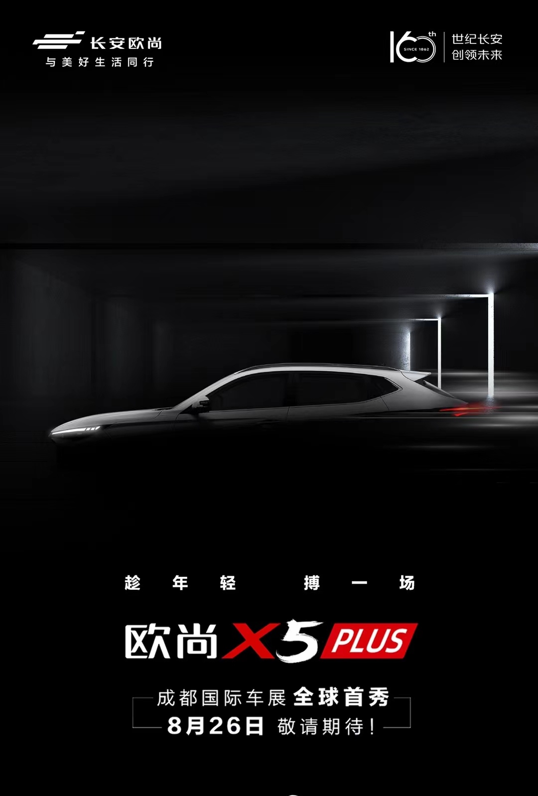 年轻人值得购买的第一台车 欧尚X5 PLUS正式亮相