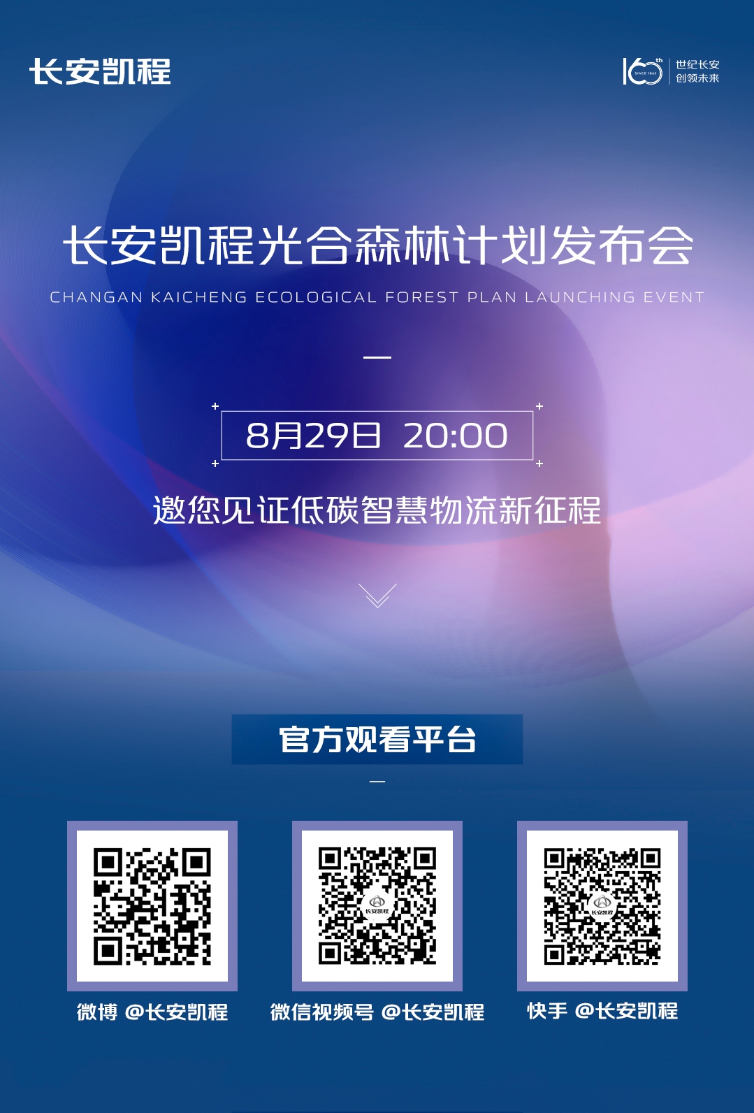 长安凯程发布光合森林计划，共筑物流行业新生态