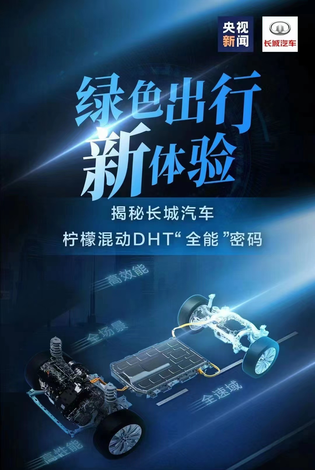 高精品质 全能表现——长城汽车柠檬混动DHT实力大揭秘