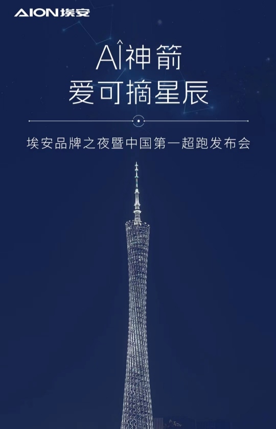 埃安发布AI神箭新LOGO，中国第一超跑Hyper SSR闪耀登场