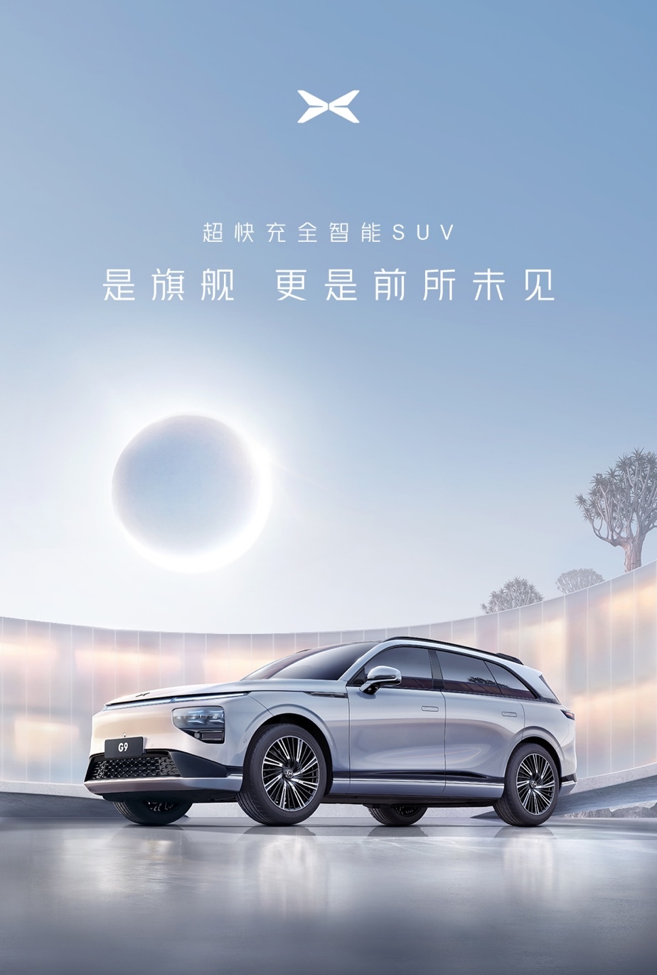 售价30.99-46.99万，超快充全智能SUV小鹏G9正式上市