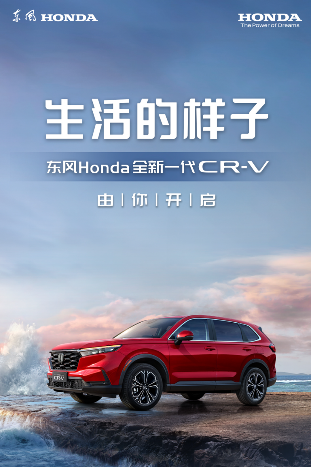 SUV新生活定义者 东风Honda全新一代CR-V上市