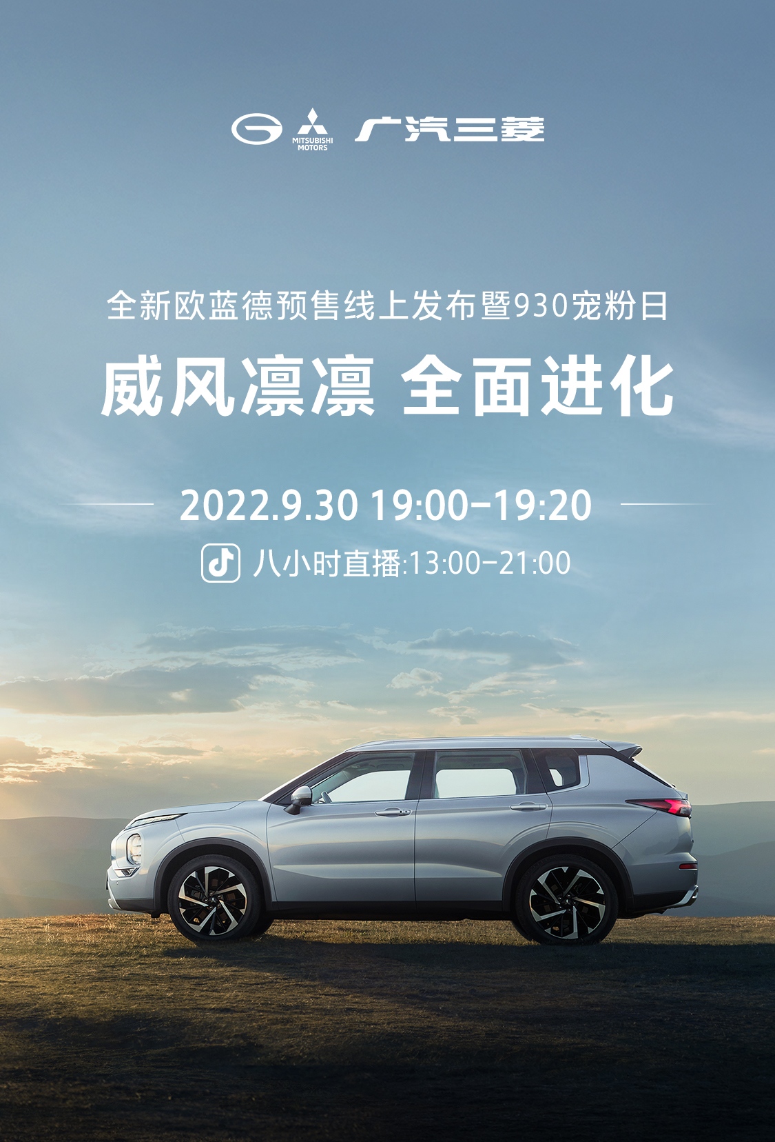 预售价17万元-23万元！三菱巅峰车型全新欧蓝德威风来袭